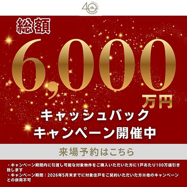 【総額6000万円キャッシュバックキャンペーン開催!】
2026年5月までに対象住戸をご購入いただいた方に、1戸当たり100万円値引きいたします!
※詳しくは現地スタッフまでお尋ねください