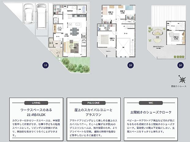 【1号地】※現在公開中
広々とした屋上リビングテラス「ソラニワ」に加え、プラスワンを設けることで
家族同士のコミュニケーションも、一人の時間も大切にできるプランです。