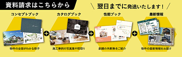 【お得な資料請求内容】資料請求では物件の最新情報は勿論、創建だけの外断熱紹介ブックや
大人気の「施工事例写真・間取り」カタログブックももらえます。
※HOME'Sシステムからの応答に応じてラグが生じます。予めご了承ください。