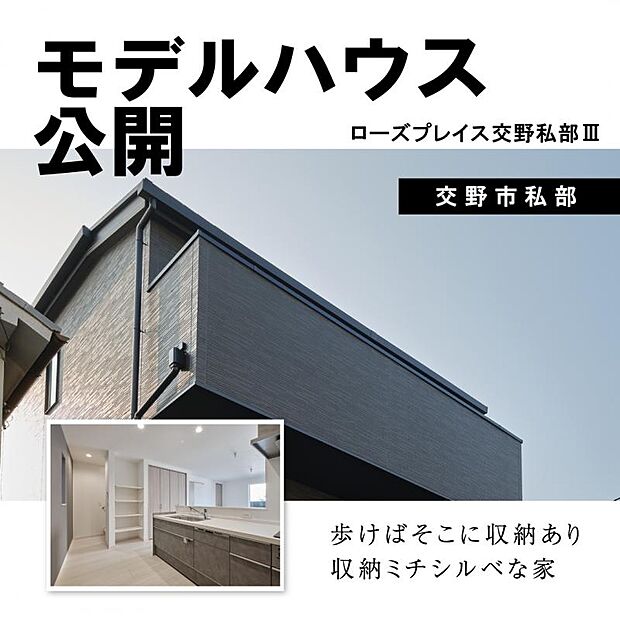モデルハウス公開中