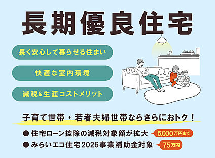 『長期優良住宅』