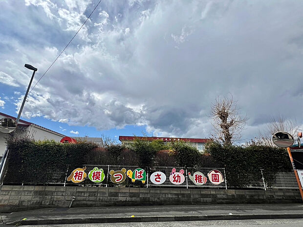 認定こども園相模つばさ幼稚園（約357m）