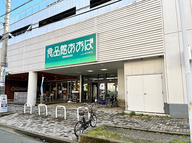 食品館あおばひばりが丘店