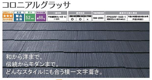 【屋根材】※仕様により異なる場合がございます。