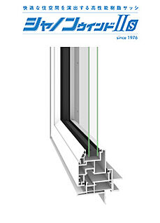 エクセルシャノン製　高性能樹脂サッシ