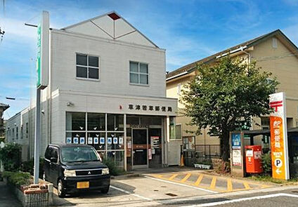 草津若草郵便局 527ｍ