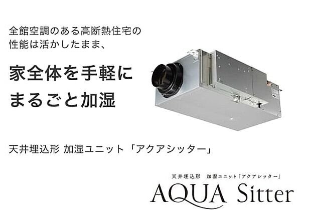【全館加湿「アクアシッター」】Panasonic「AQUA Sitter」で家全体をまるごと加湿します。加湿フィルターレス&自動給排水の省メンテナンス!