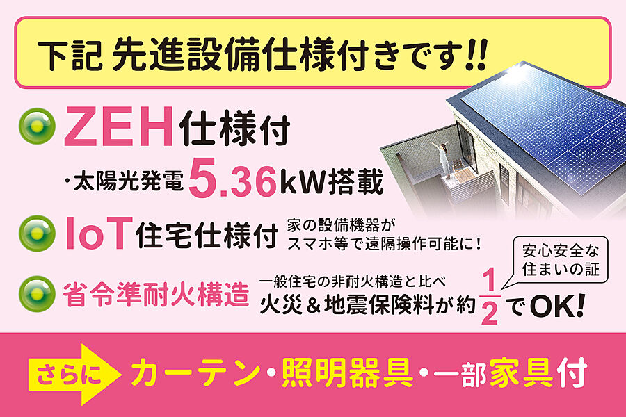 【先進設備仕様が全戸無料標準】さらにカーテン・照明付！