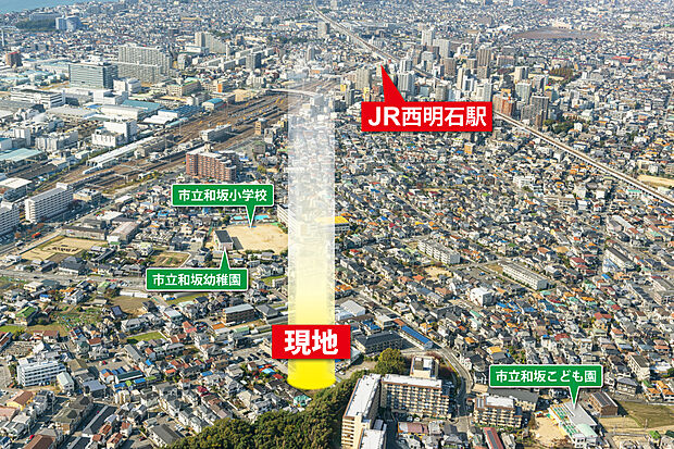 【航空写真】JR西明石駅へ徒歩19~20分(1520~1550m)。新幹線・新快速停車で、通勤通学や休日のお出かけにも便利!保育園・幼稚園・小学校へは徒歩4~6分!子育ても安心のロケーションです。
