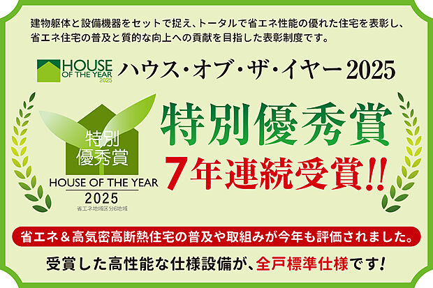 【7年連続受賞】「ハウス・オブ・ザ・イヤー2025」特別優秀賞受賞!ZEH等を採用したグレードの高い性能を全戸標準仕様で実現し、その住宅を普及させていく取り組み等が、今回も総合的に評価されました。