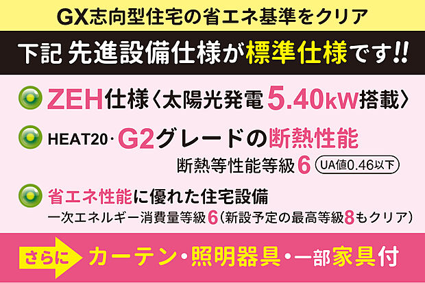 【【先進設備仕様付!】さらにカーテン・照明付!】太陽光発電搭載のZEH仕様!さらに、ZEHを超えた断熱性の【HEAT20・G2グレード仕様】!高性能で質の高い住まいを実現します。