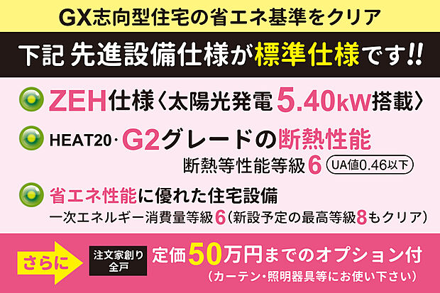 【【先進設備仕様が全戸無料標準】】全戸・太陽光発電搭載のZEH仕様!さらに、ZEHを超えた断熱性の【HEAT20・G2グレード仕様】!高性能で質の高い住まいを実現します。