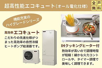超高性能エコキュート（オール電化仕様）採用