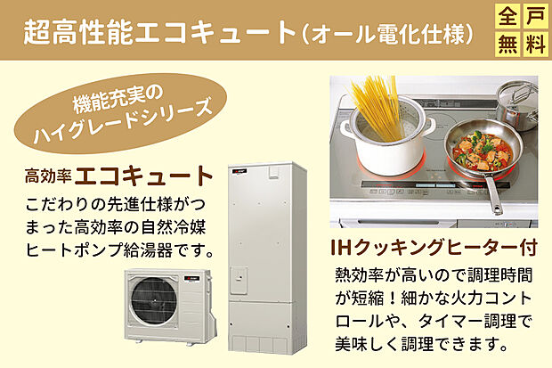 【超高性能エコキュート(オール電化仕様)採用】メーカーハイグレードシリーズ採用。こだわりの先進仕様がつまった高効率の自然冷媒ヒートポンプ給湯器です。IHクッキングヒーターは熱効率が高く、細かな火力コントロールやタイマー調理で美味しく調理できます。