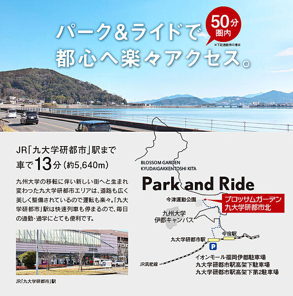 【パーク＆ライドで都心へ50分圏内】九州大学の移転に伴い整備された九大学研都市エリア。道も広いので運転しやすく、物件から車で13分のJR九大学研都市駅には快速列車も停まるので、通勤や通学に便利です。