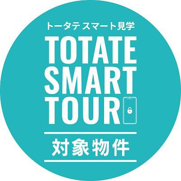 ▼無人見学システム無人見学システム対象物件です。スマートフォンから予約していただき、営業スタッフの接客なくお客様のペースでゆっくりじっくりご見学していただけます。詳細・ご予約はHPから！