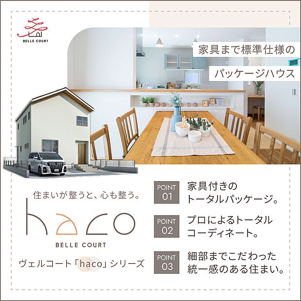 ヴェルコート「haco」は、日々の暮らしを丁寧に考えた住まいです。デザイン性と快適さを両立し、心地よい時間が流れる空間をつくります。