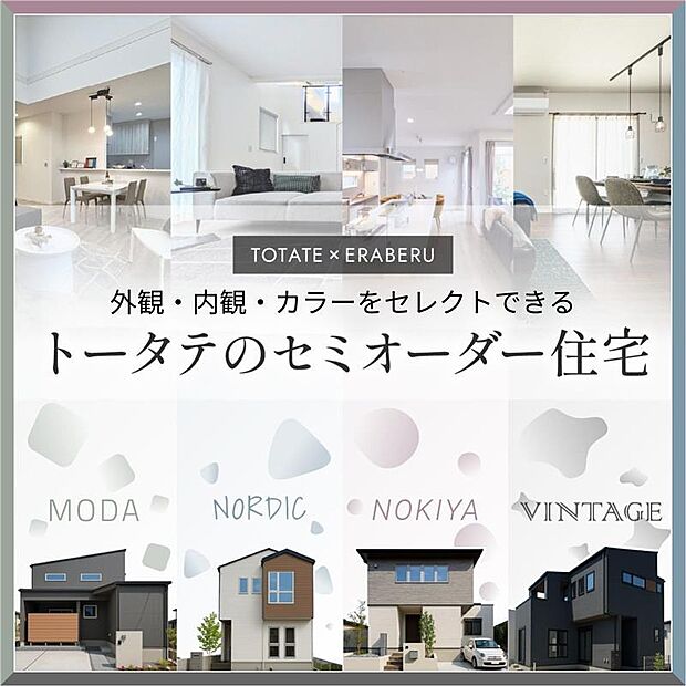 NORDIC・NOKIYA・MODA・VINTAGEの4つのスタイルから外観・内観・設備のカラーをお選びいただけます。rn飯倉デザインスタジオで体感できます。お気軽にご来場ください!rn