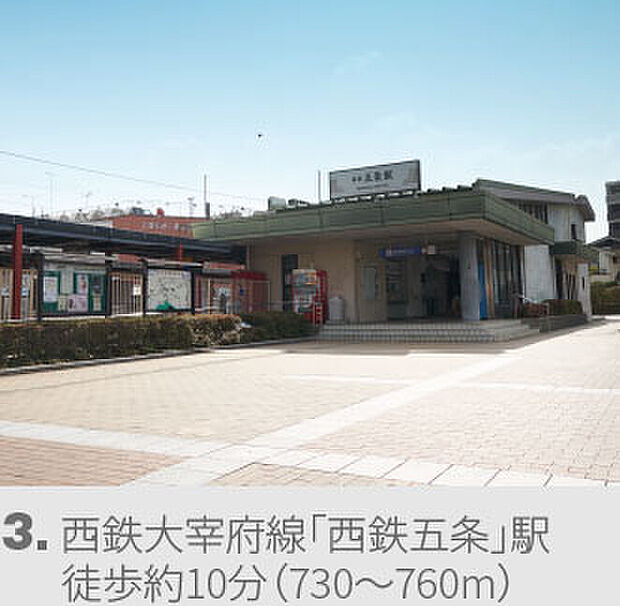 西鉄太宰府線「五条」駅（約730m）