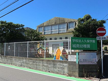 城南幼稚園 640m