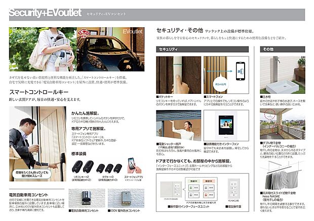 【セキュリティ＋EVコンセント】玄関はリモコンキーでボタンひとつで開錠でき、手荷物が多い時でもスムーズに出入りが可能です。EVコンセントと屋外防水コンセントが設置されており、電気自動車の充電や屋外電源利用が便利です。