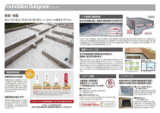 【基礎・地盤】あらゆる地盤に強いベタ基礎と基礎パッキン工法で床下を換気・防湿し、地震や台風に強く耐久性を高めます。床下収納で基礎点検も簡単。シロアリ対策10年保証、地盤保証20年で長く安心して暮らせる住まいです。