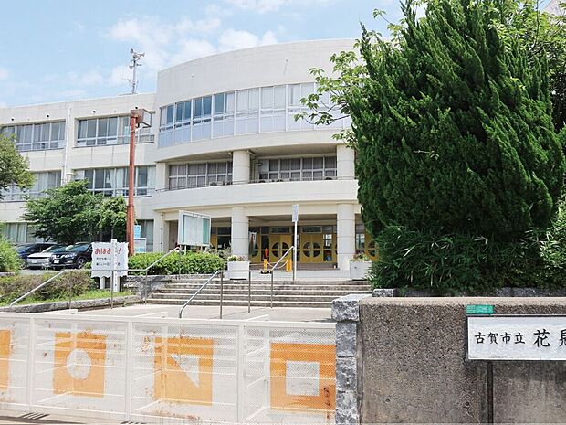 古賀市立「花見」小学校（約1,650m）