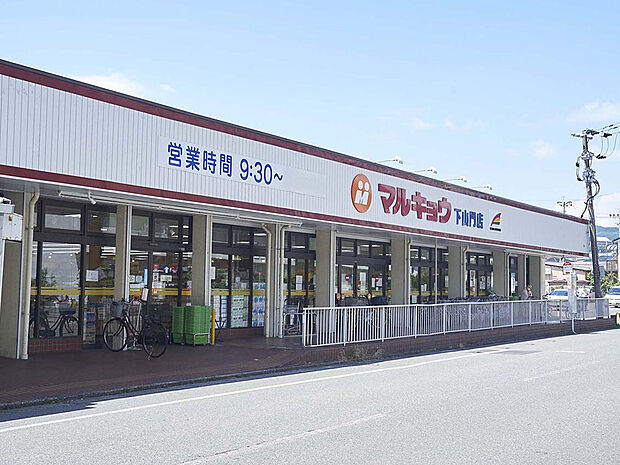 マルキョウ下山門店（約450m）