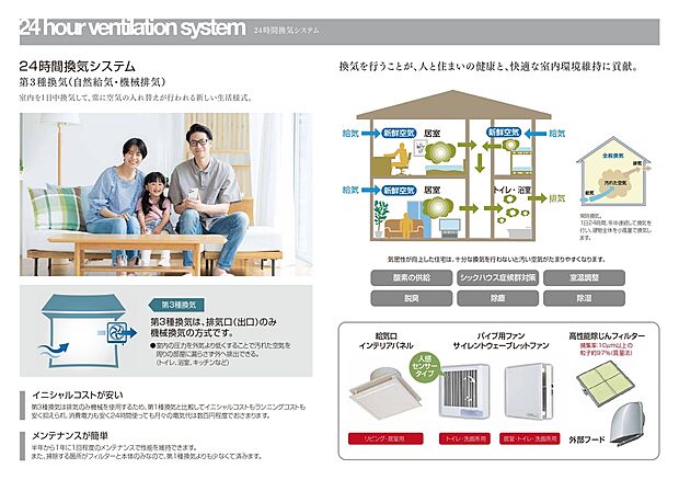 【24時間換気システム】第3種換気を採用した24時間換気システムで自然給気＋機械排気により室内の空気を常に入れ替え、湿気や臭い、汚れた空気を効率的に排出。快適で健康的な空気環境を保ち、カビやアレルゲン対策にも役立ちます。