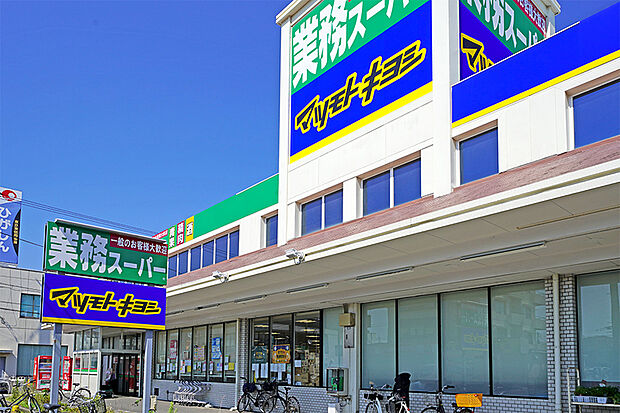 業務スーパー三咲店・マツモトキヨシ三咲店（現地より徒歩4分）