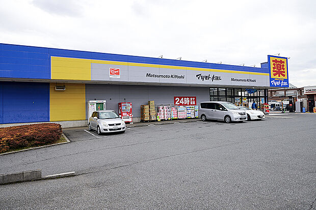 ドラッグストア マツモトキヨシ 野田花井店(現地より徒歩5分