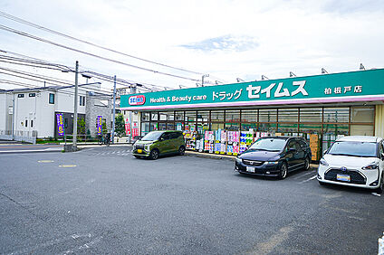ドラッグセイムス 柏根戸店（現地より徒歩10分） 約730m