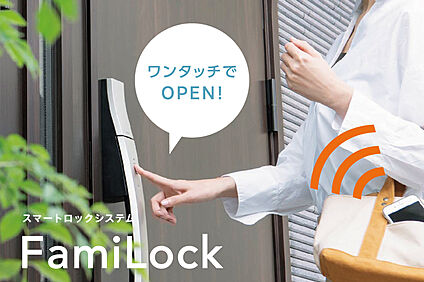 スマートロックシステム「ファミロック」
