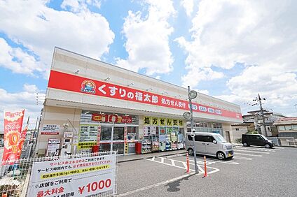 くすりの福太郎逆井店（現地より徒歩11分） 約810m