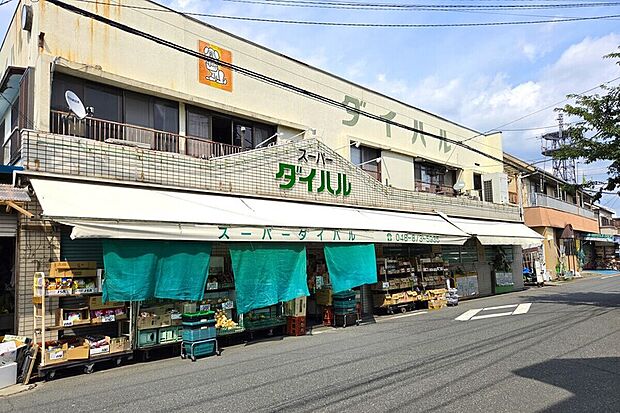 スーパーダイハル(現地より徒歩2分)