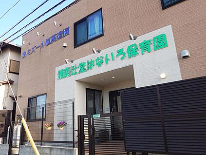 湘南辻堂はないろ保育園  約350m