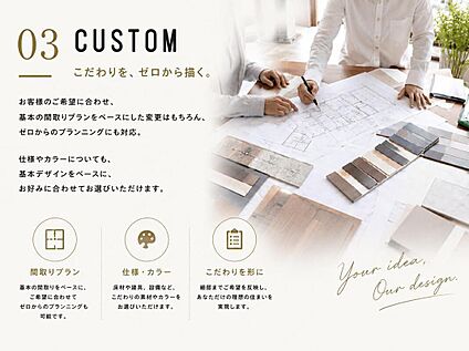 「こだわりを、ゼロから描く」