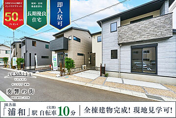 ポラスの分譲住宅 SEMBLIA URAWA  奏響の街 外観