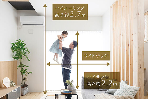 【【ハイシーリング/ワイドサッシ】】リビング・ダイニングの天井高を約2.7mに設定。ワイドサッシの大きな開口部から陽光を呼び込み、家族のくつろぎ空間に明るさと開放感を演出します。※画像はイメージです。