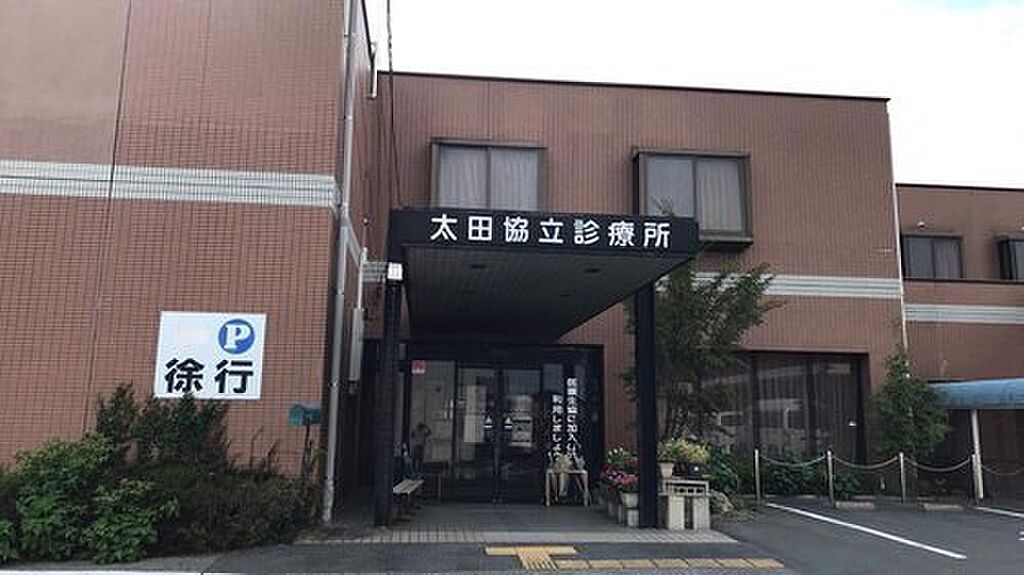 【病院・役所】太田協立診療所