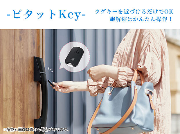 【【スマートコントロール玄関　ピタットKey】】非接触式だから、タグキーを近づけるだけでOK！
手荷物を抱えていても、お子様を抱えていても片手で開錠がラクラク簡単です
