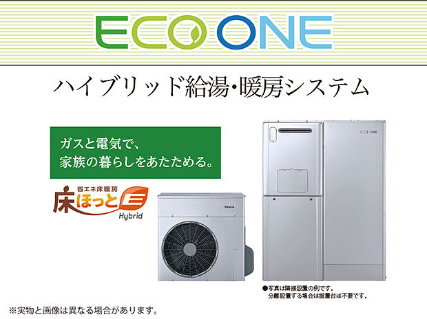 【【電気×ガス　ハイブリッド給湯機 ECO-ONE】】電気とガスを効率よく利用する事で低燃費＆高効率を実現したハイブリッド給湯システム。
電気で効率よく沸かしたお湯を貯湯タンクへ貯め、使いきった後にガス(瞬間湯沸かし)へ移行する事で無駄をなくしました。