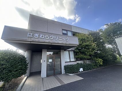 はぎわらクリニック 750m(徒歩10分)