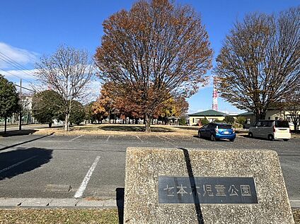 七本木公園 1100m(徒歩14分)