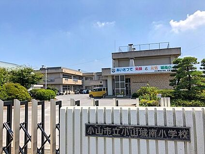 小山市立小山城南小学校 徒歩550m