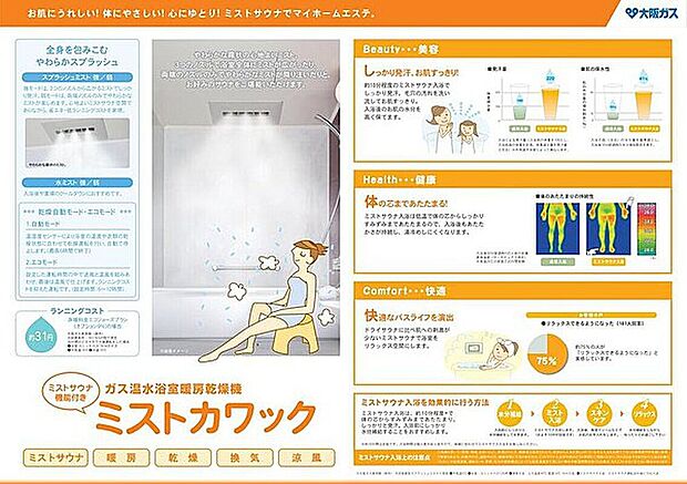 【ガス温水浴室乾燥機「ミストカワック」】ミストカワックは雨の日や花粉の時期も、洗濯物を浴室内に吊り下げて、温風でムラなく乾かすのでシワになりにくく、しっかり乾燥できます。浴室のカビの発生も抑えてくれるので、お掃除の手間も減ります。また、ご自宅でも簡単に本格的なミストサウナを楽しめます。