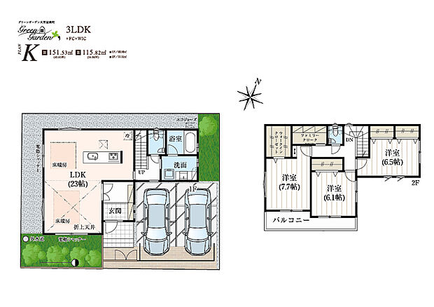 ■K号棟 3LDK+FC+WIC
敷地:151.53m2(約45.8坪) 建物115.82m2(約34.9坪)