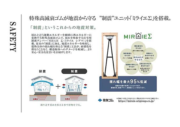 【住友ゴム工業　制振装置「MIRAIEΣ」採用　】繰り返す地震に備えて、制震装置も標準設置しております。地震の多い国だから、耐震等級＋制震装置でより安心を。