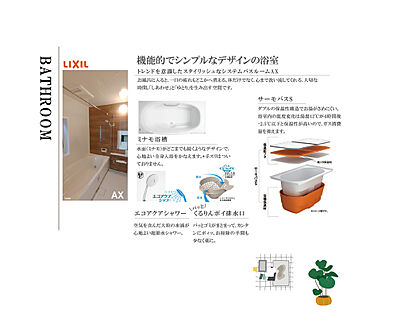 LIXIL　AX　ユニットバス