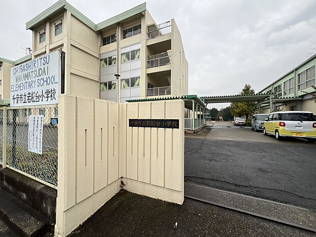 千葉市立若松台小学校（約334m）